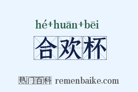 合欢杯是什么意思的图片